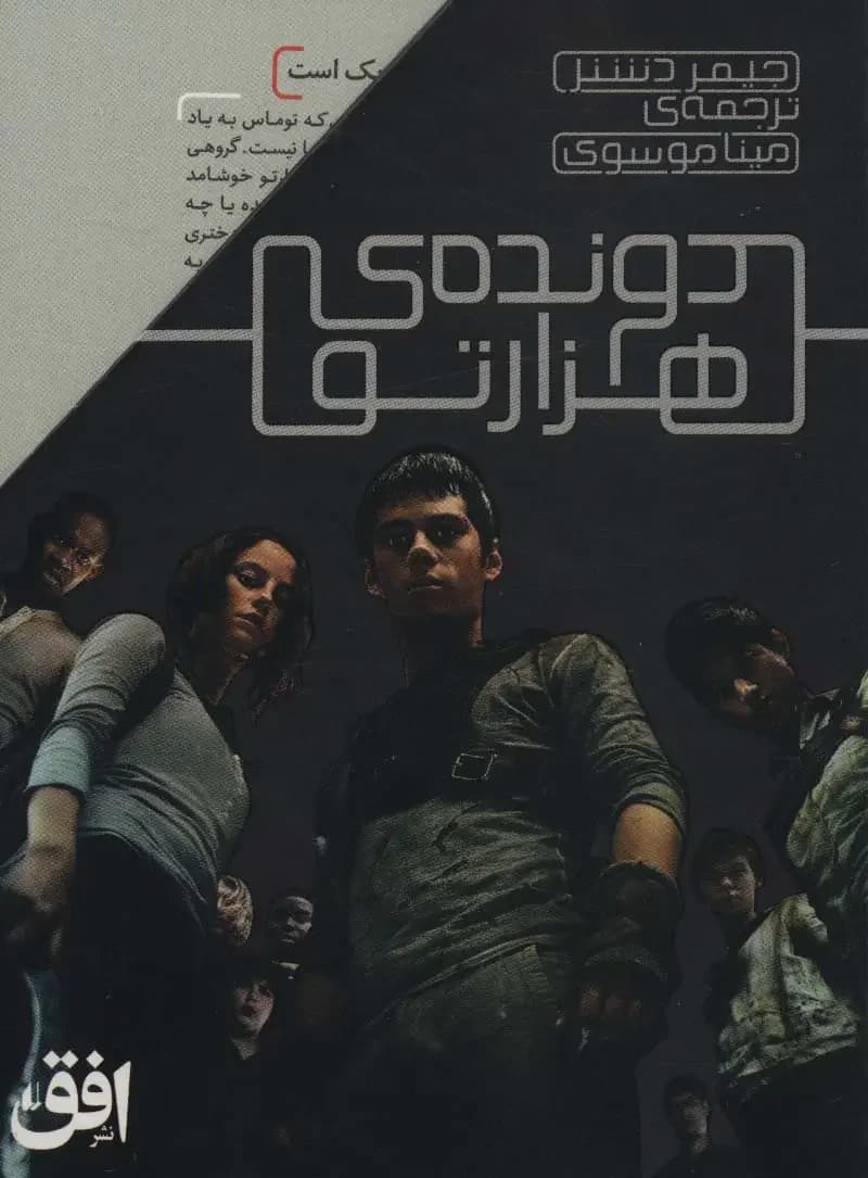 مجموعه دونده ی هزارتو