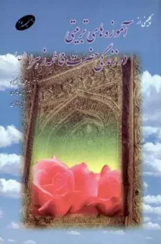گلچینی از آموزه های تربیتی