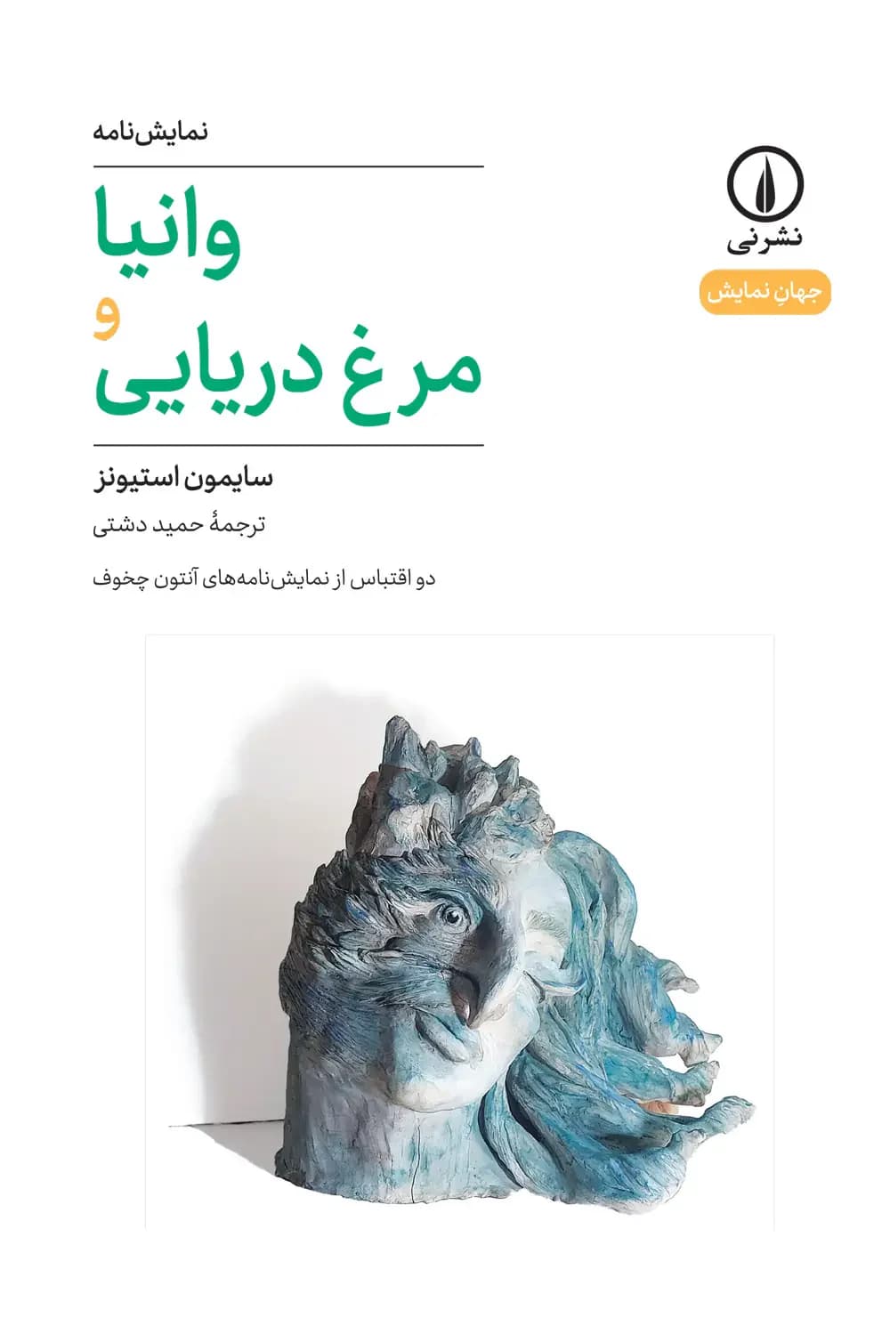 وانیا و مرغ دریایی