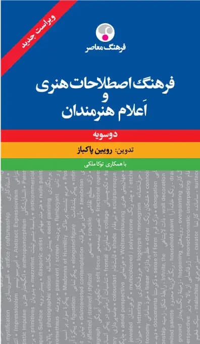 فرهنگ اصطلاحات هنری و اعلام هنرمندان دوسویه