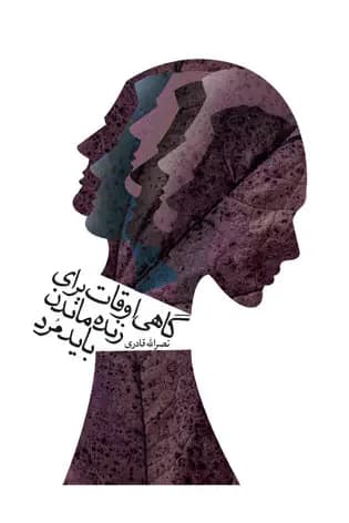 گاهی اوقات برای زنده ماندن باید مرد