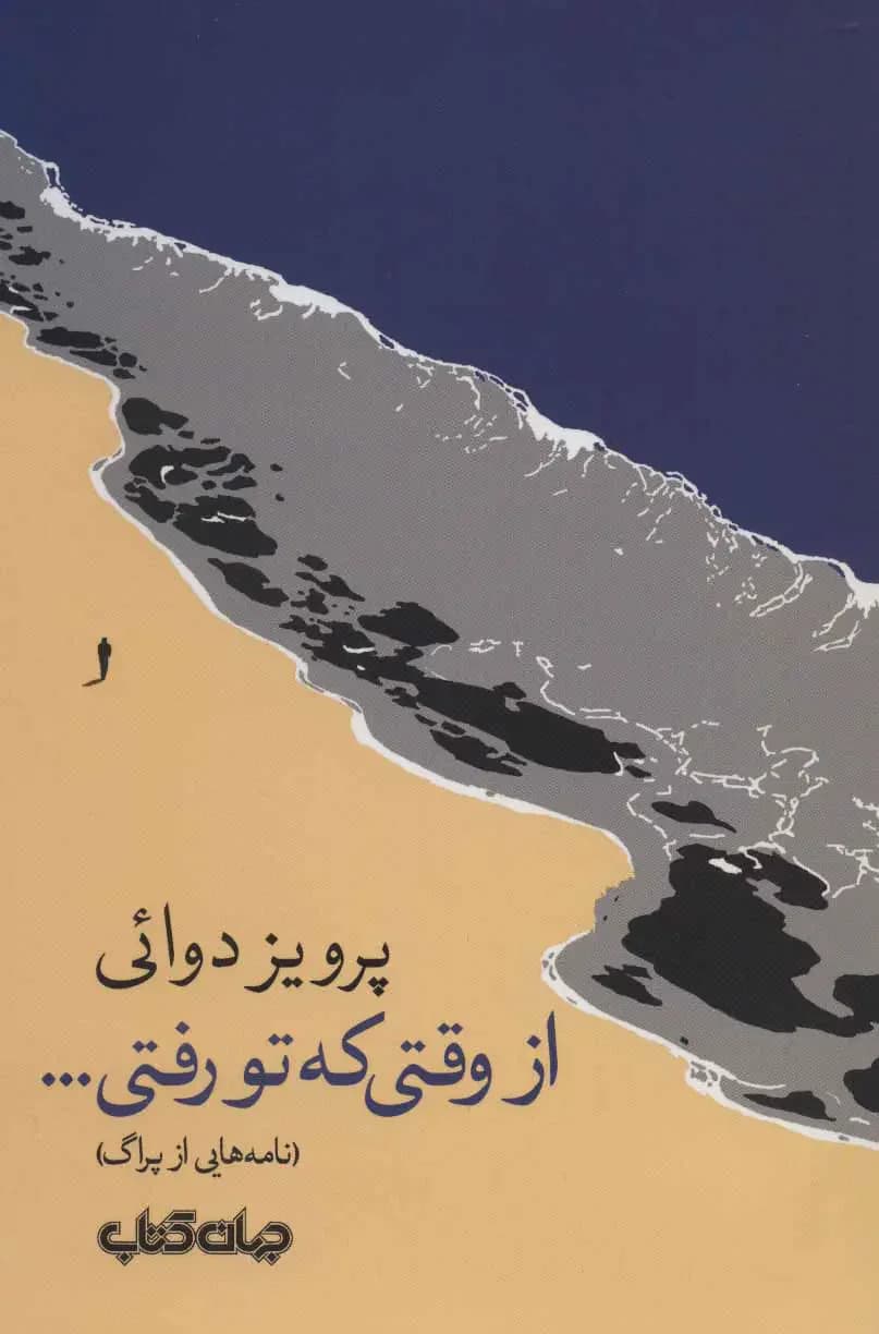 جلد از وقتی که تو رفتی…