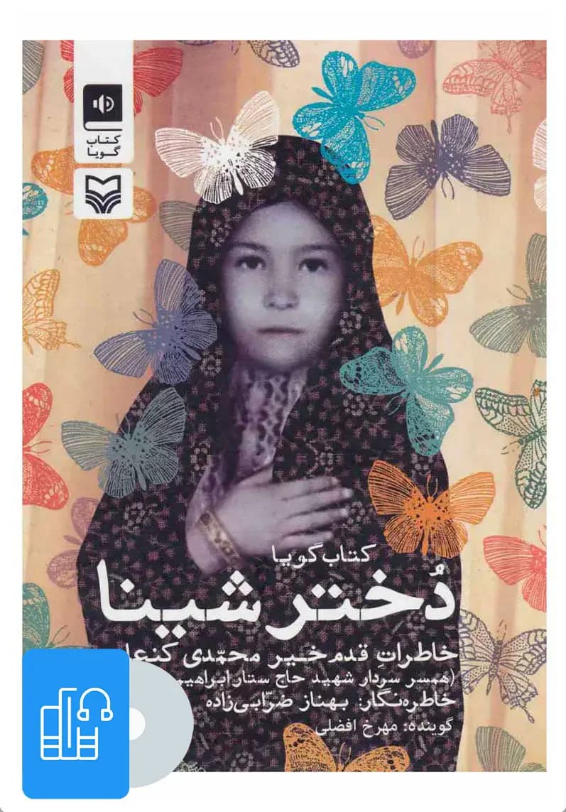 صوتی دختر شینا