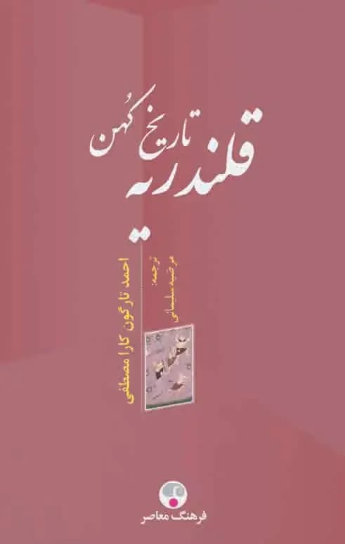 تاریخ کهن قلندریه