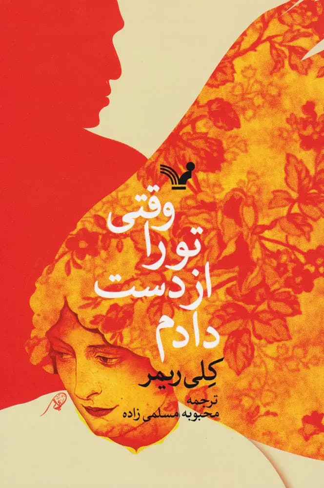 وقتی تو را از دست دادم