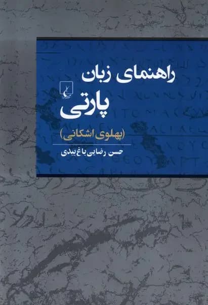 راهنمای زبان پارتی