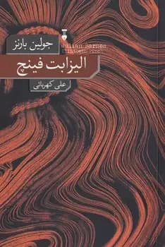 الیزابت فینچ