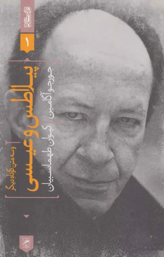 پیلاطس و عیسی و سه متن کوتاه دیگر