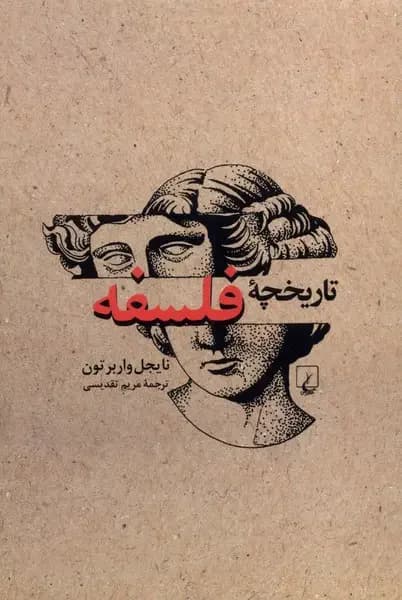 تاریخچه فلسفه ویراست جدید