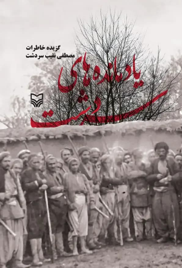 یادمانده های سردشت