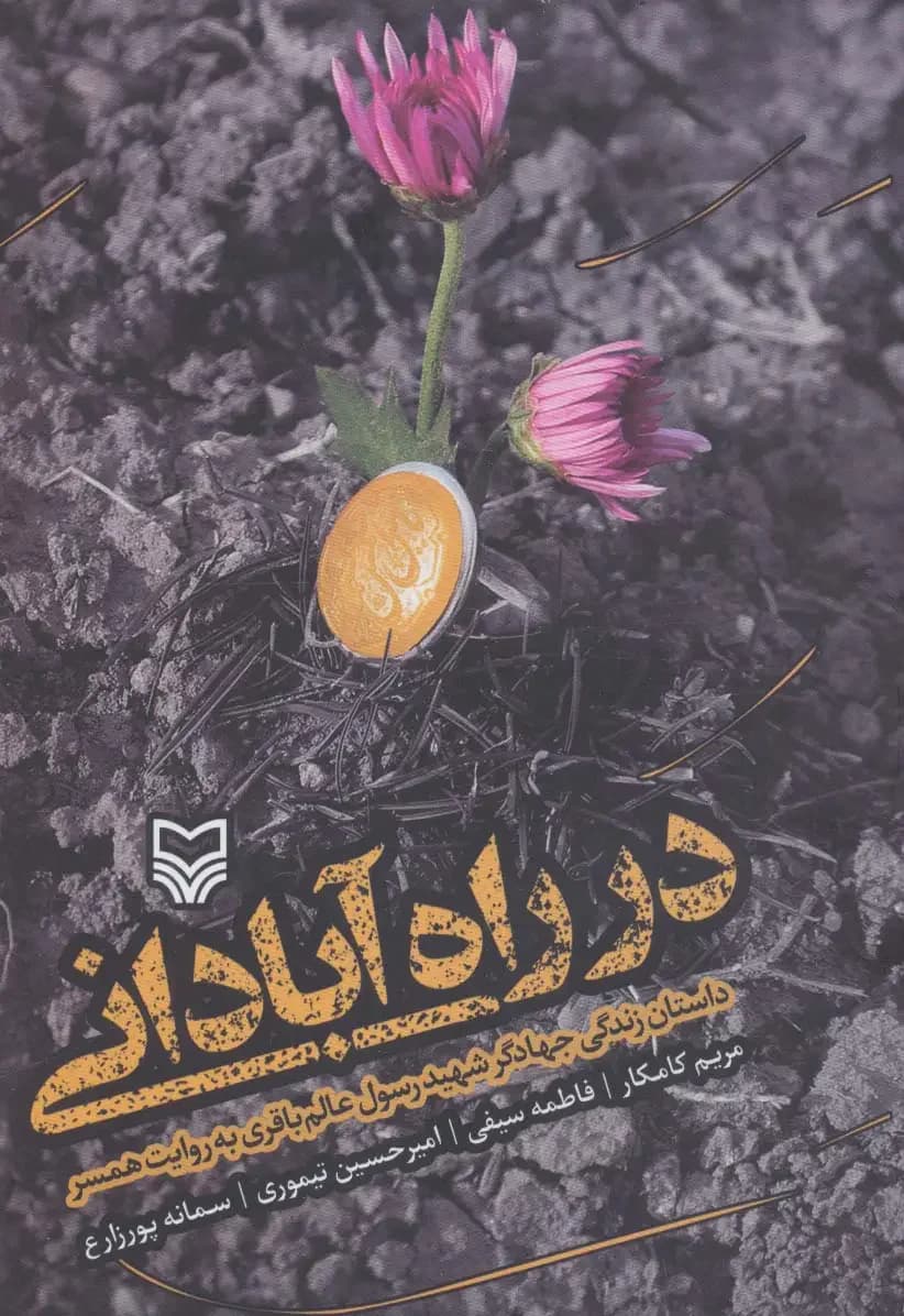 در راه آبادانی