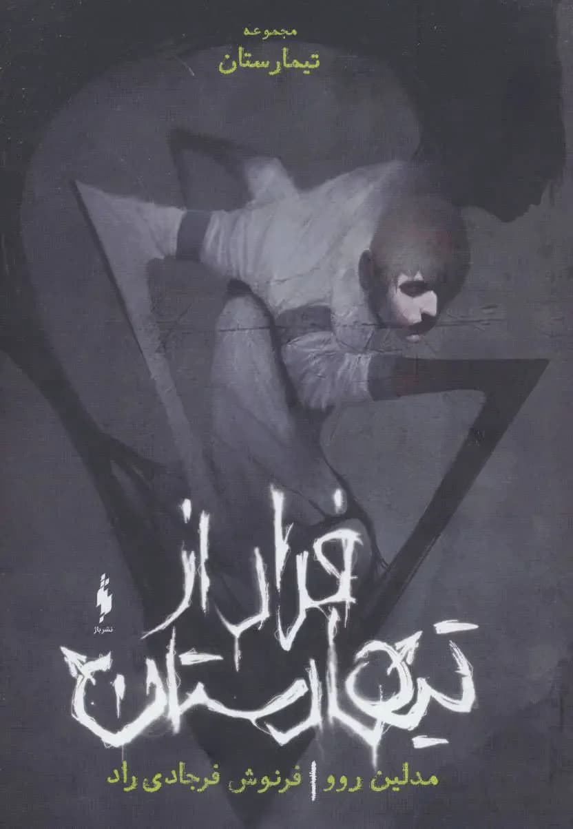 فرار از تیمارستان