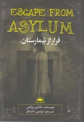 فرار از تیمارستان