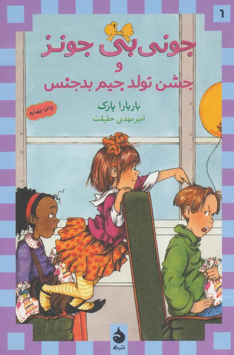 و جشن تولد جیم بدجنس