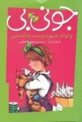 جونی بی و تولد جیم دوست نداشتنی