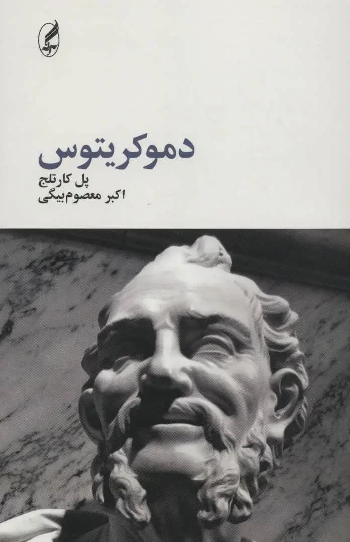 دموکریتوس