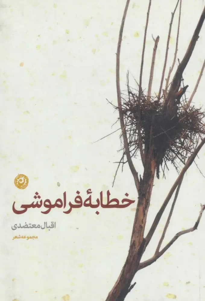 خطابه فراموشی