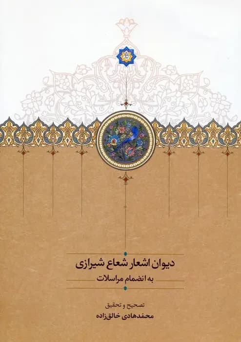 دیوان اشعار شعاع شیرازی