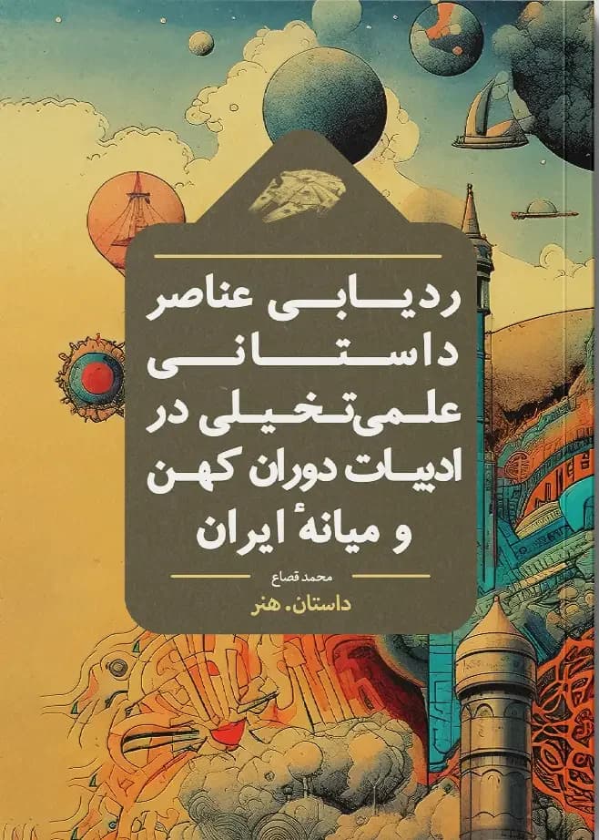 ردیابی عناصر داستانی علمی تخیلی در ادبیات دوران کهن و میانه ایران
