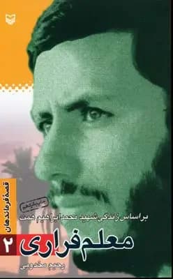 معلم فراری