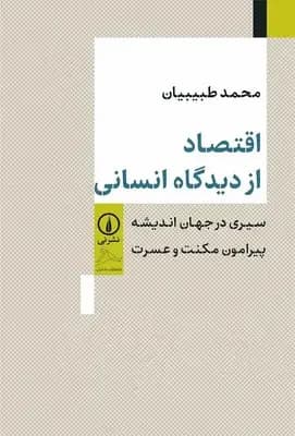 اقتصاد از دیدگاه انسانی