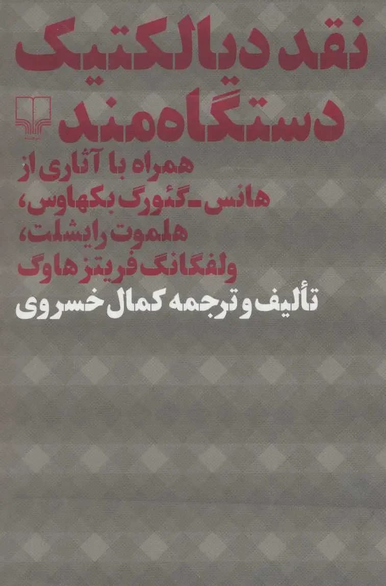 نقد دیالکتیک دستگاه مند