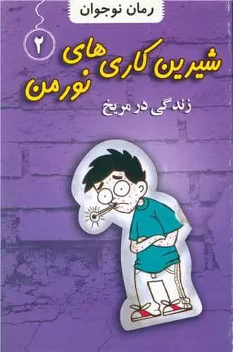 شیرین کاری های نورمن 2