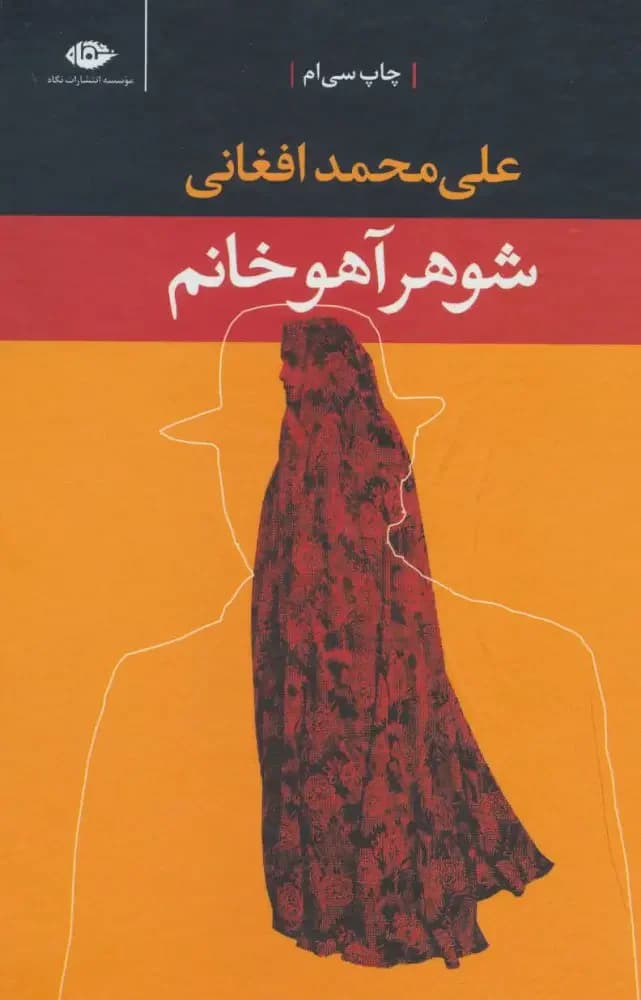 شوهر آهو خانم