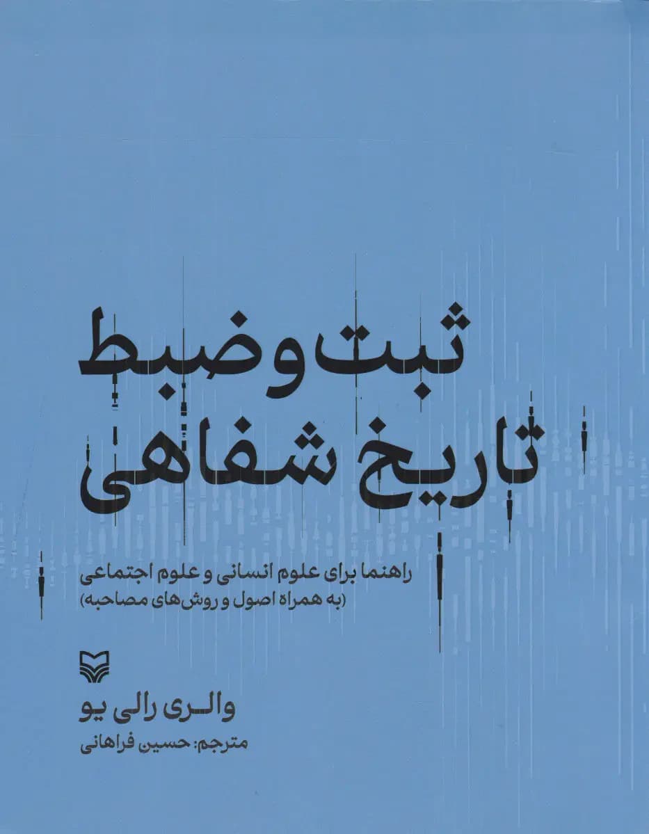 ثبت و ضبط تاریخ شفاهی