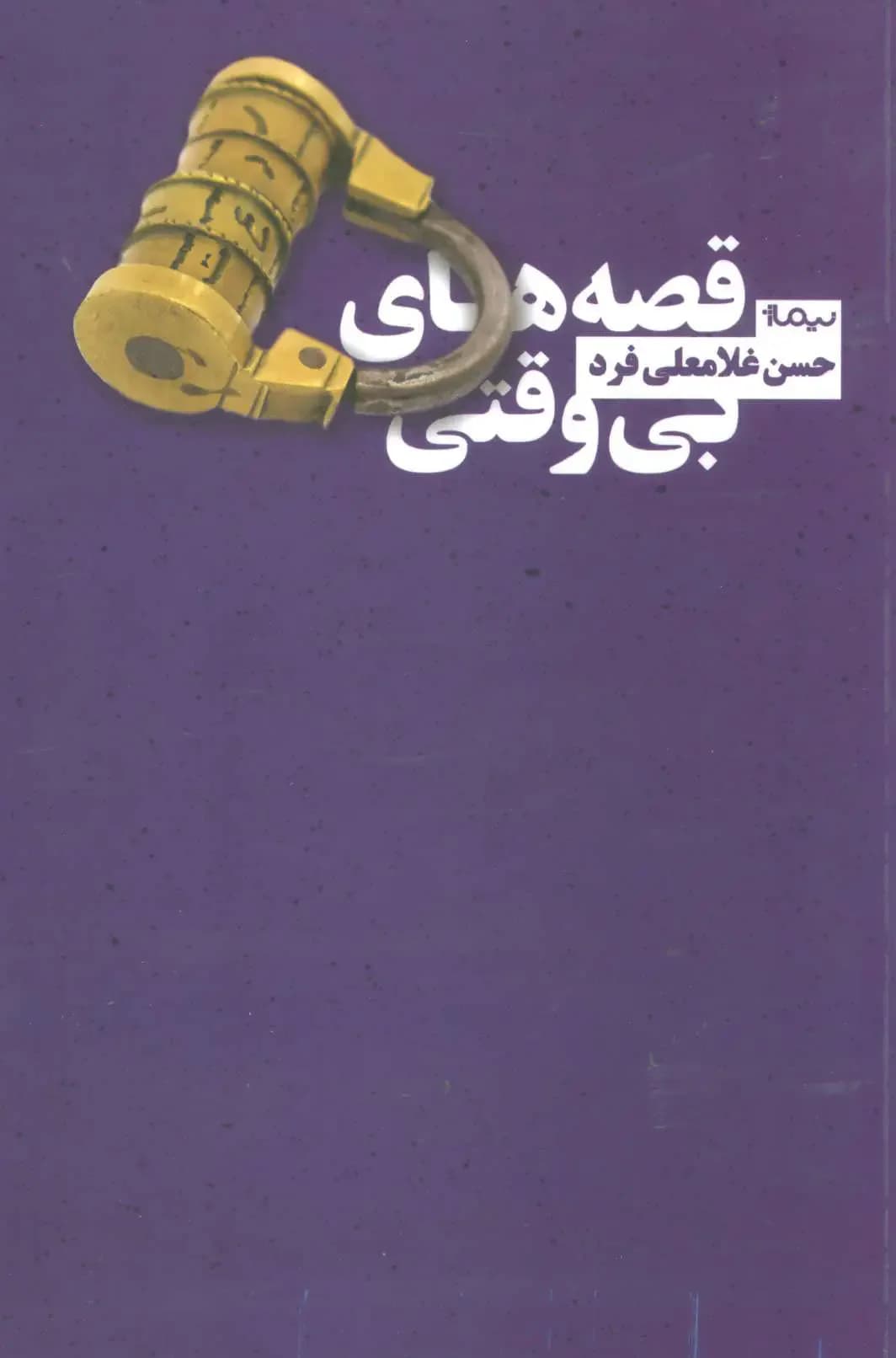 قصه های بی وقتی