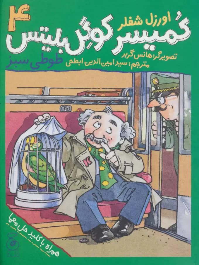 کمیسر کوگل بلیتس 4