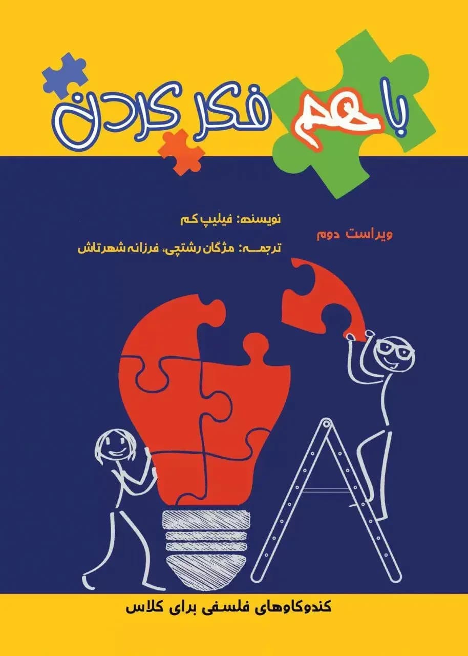 با هم فکر کردن