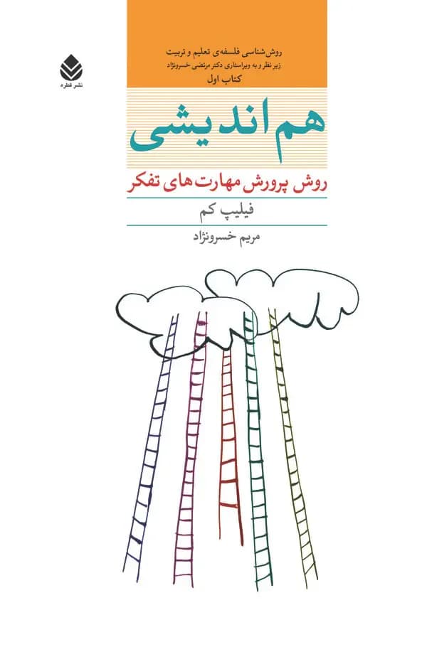 هم اندیشی