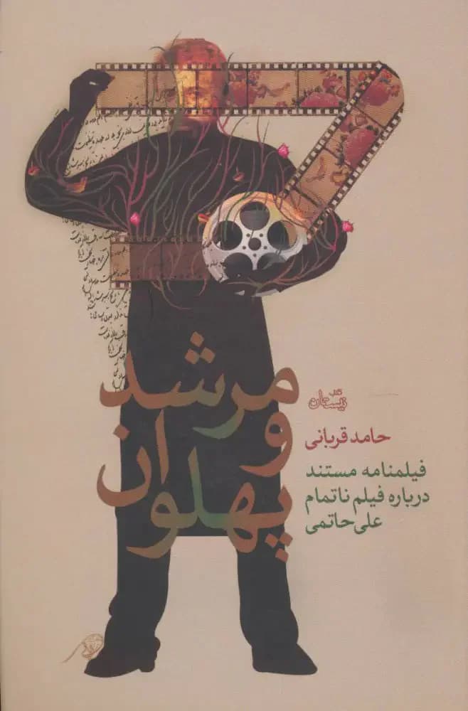 مرشد و پهلوان