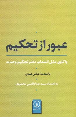عبور از تحکیم