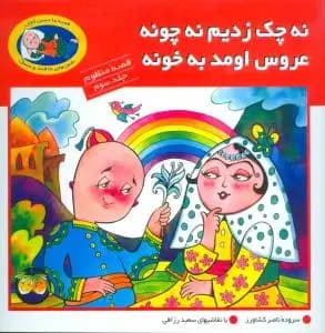 نه چک زدیم نه چونه عروس اومد به خونه