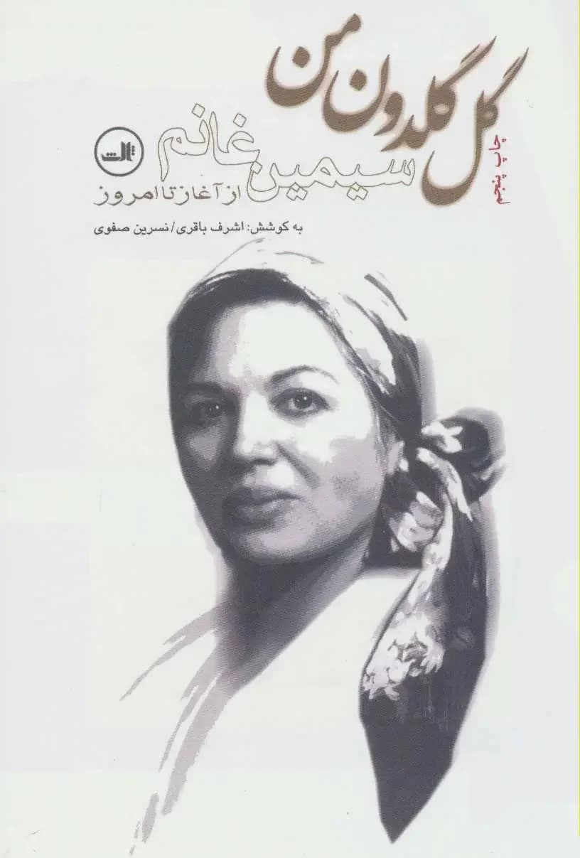 گل گلدون من