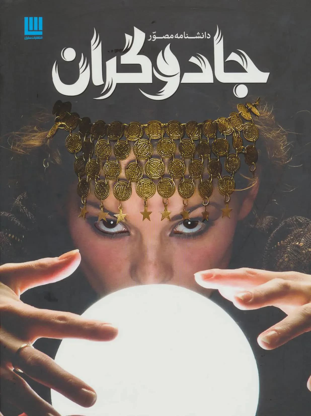 دانشنامه جادوگران