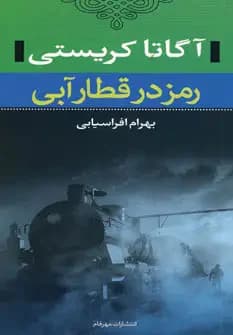رمز در قطار آبی