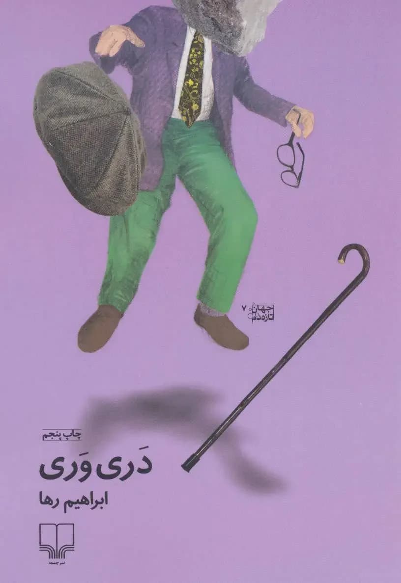 دری وری