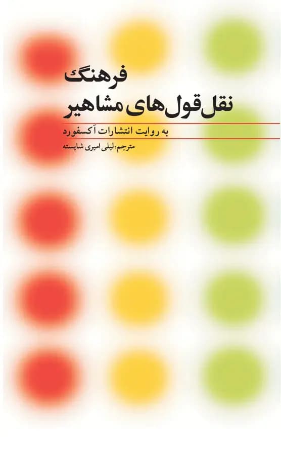 فرهنگ نقل قول های مشاهیر
