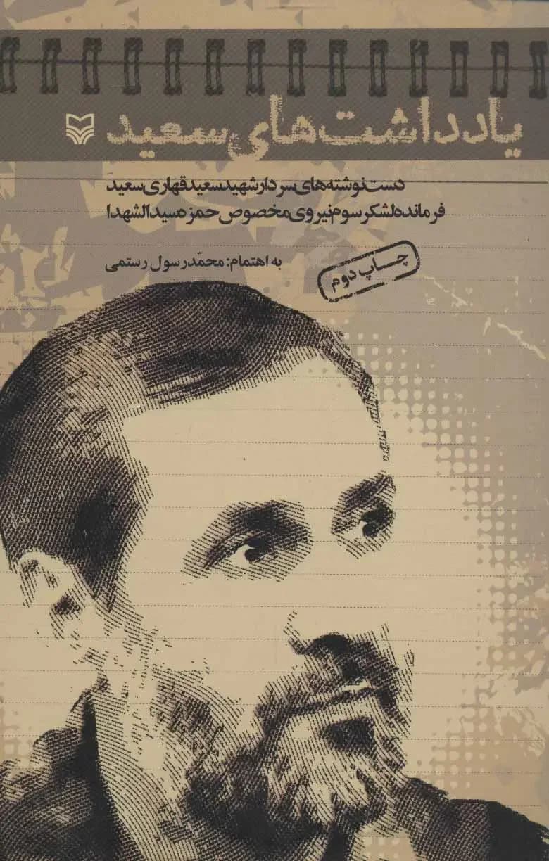یادداشت های سعید