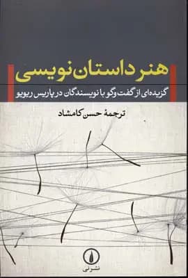 هنر داستان نویسی
