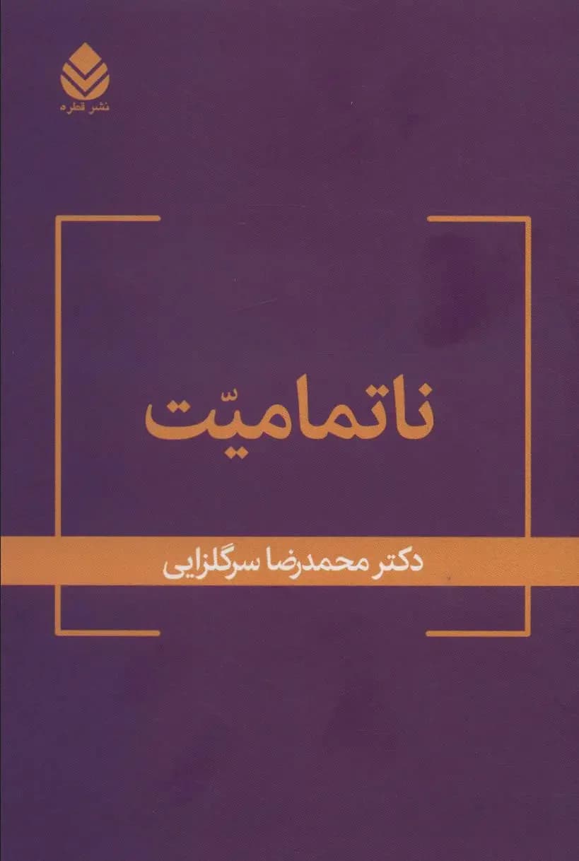 ناتمامیت