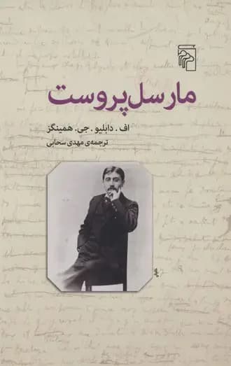 مارسل پروست