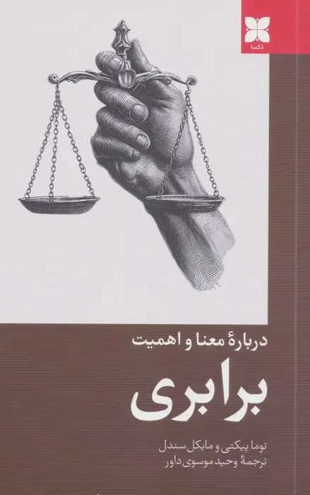 درباره معنا و اهمیت برابری