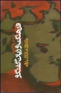 فرهنگ و زبان گفتگو