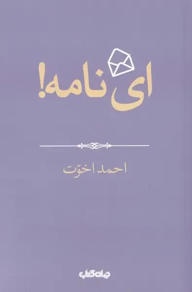 ای نامه!