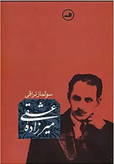 میرزاده عشقی