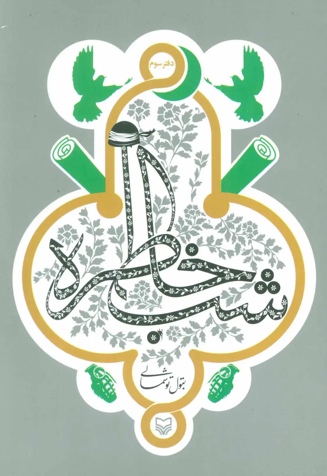 شب خاطره دفتر سوم